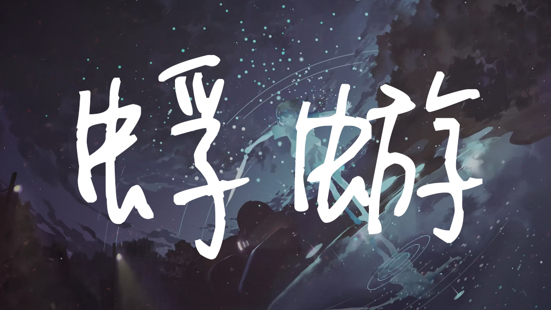 《蜉蝣》(Cover 林宥嘉)